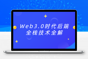 Web3.0时代后端全栈技术全解