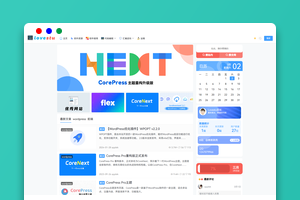 WordPress主题资讯文章网站模板博客模板/CoreNext主题1.5.2免授权完整版