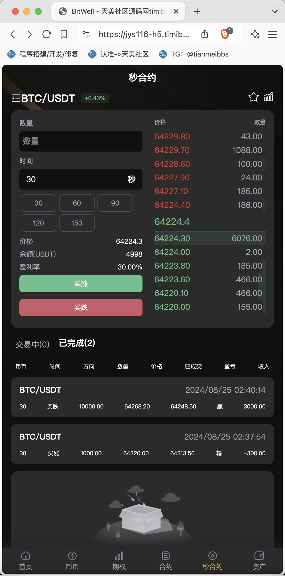 【亲测】全开源BitWell多语言交易所源码/OTC+永续合约+期权交易+币币交易+秒合约交易+申购+风控+代理渠道商/前端uniapp+后端php