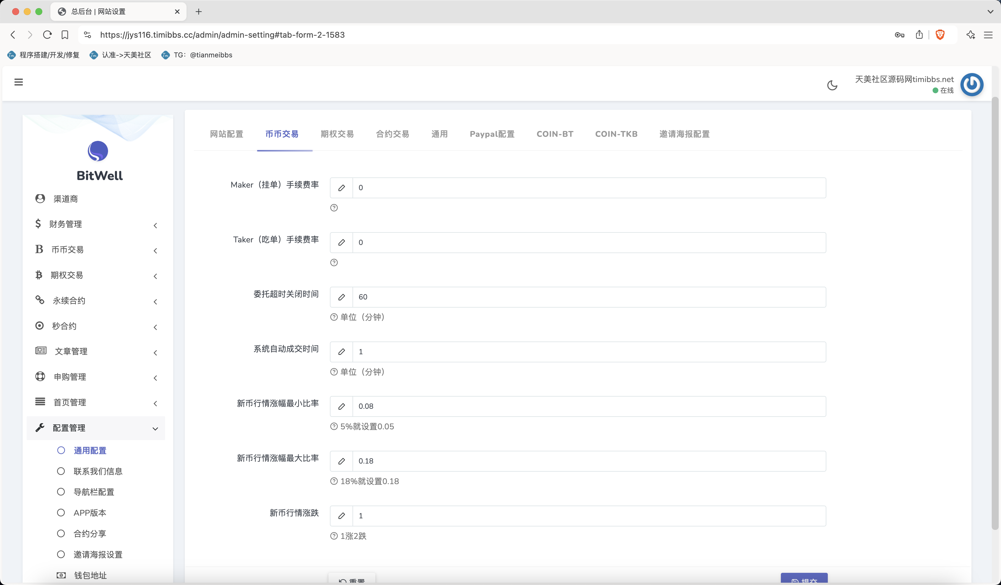 【亲测】全开源BitWell多语言交易所源码/OTC+永续合约+期权交易+币币交易+秒合约交易+申购+风控+代理渠道商/前端uniapp+后端php