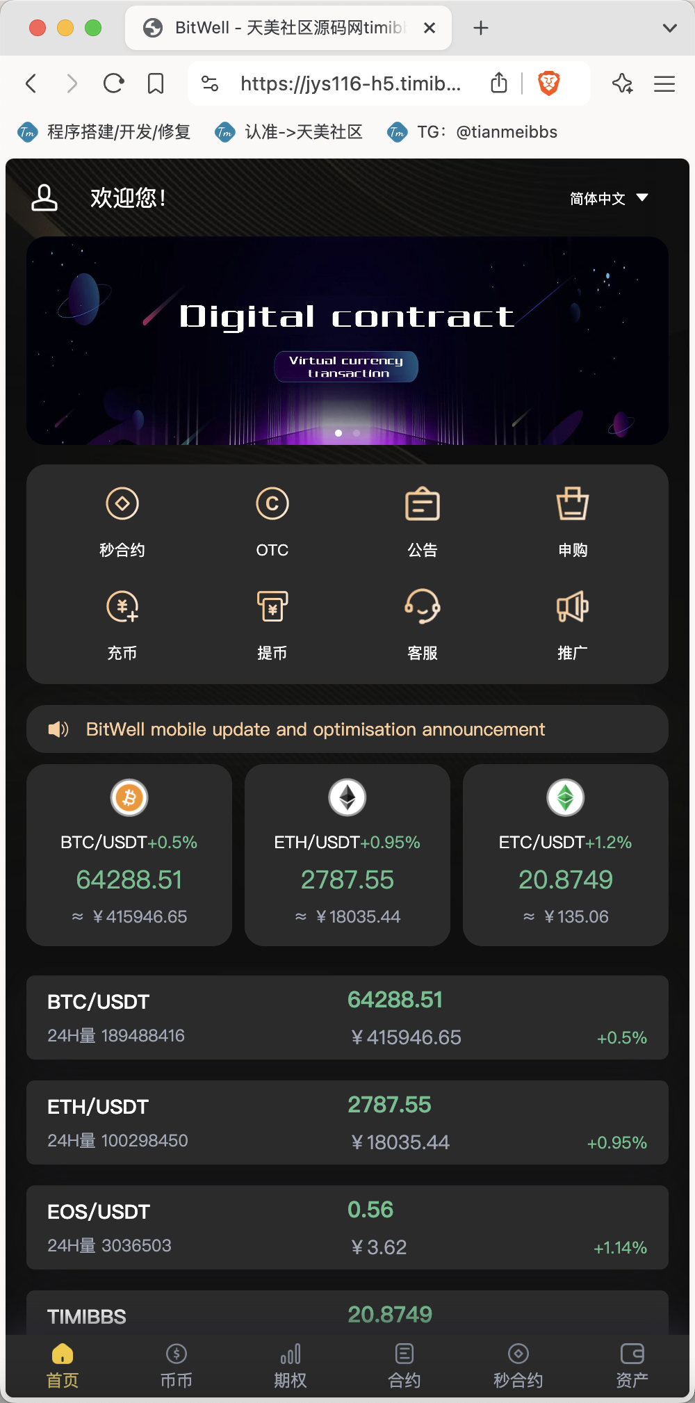 【亲测】全开源BitWell多语言交易所源码/OTC+永续合约+期权交易+币币交易+秒合约交易+申购+风控+代理渠道商/前端uniapp+后端php