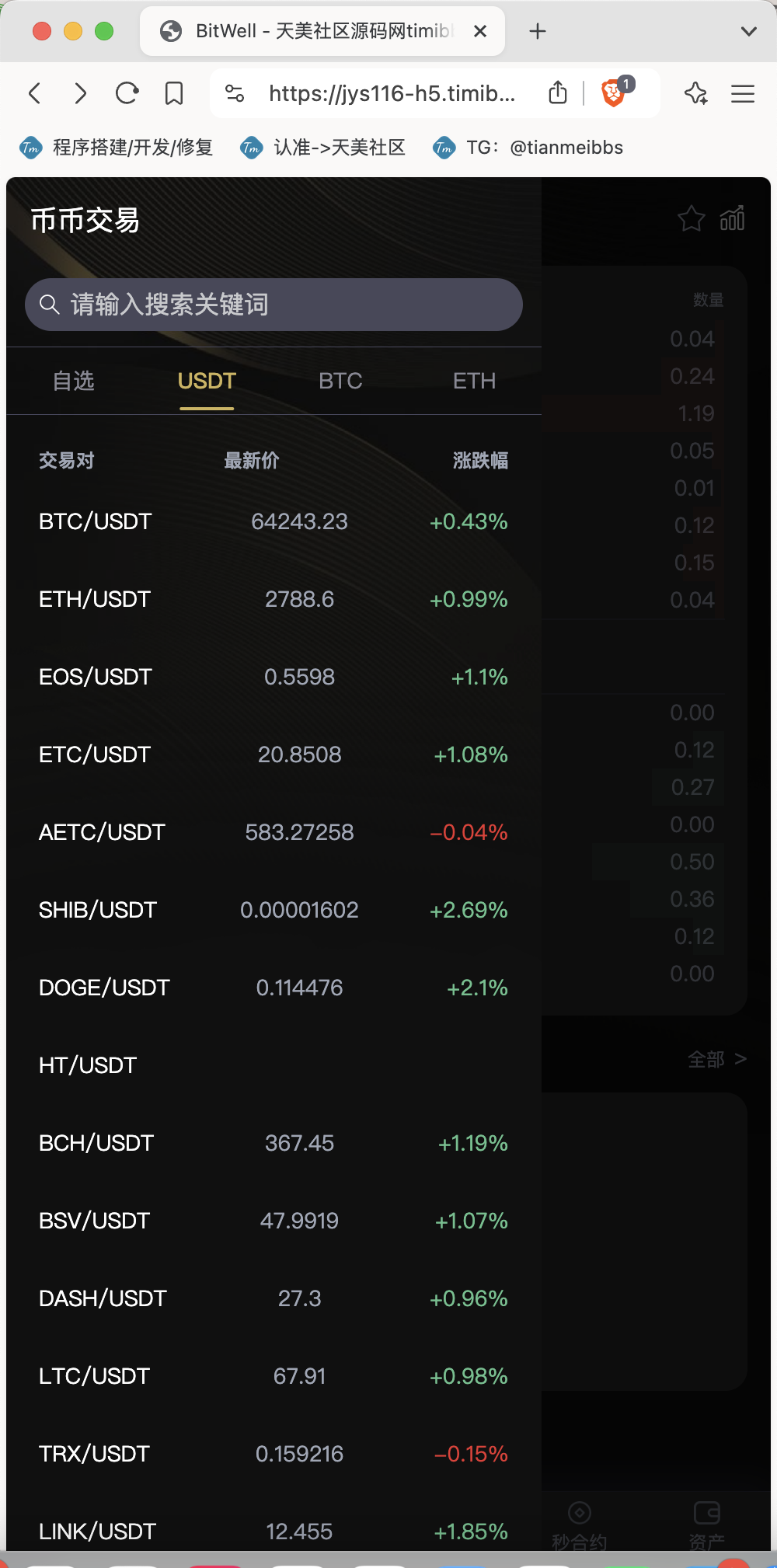 【亲测】全开源BitWell多语言交易所源码/OTC+永续合约+期权交易+币币交易+秒合约交易+申购+风控+代理渠道商/前端uniapp+后端php