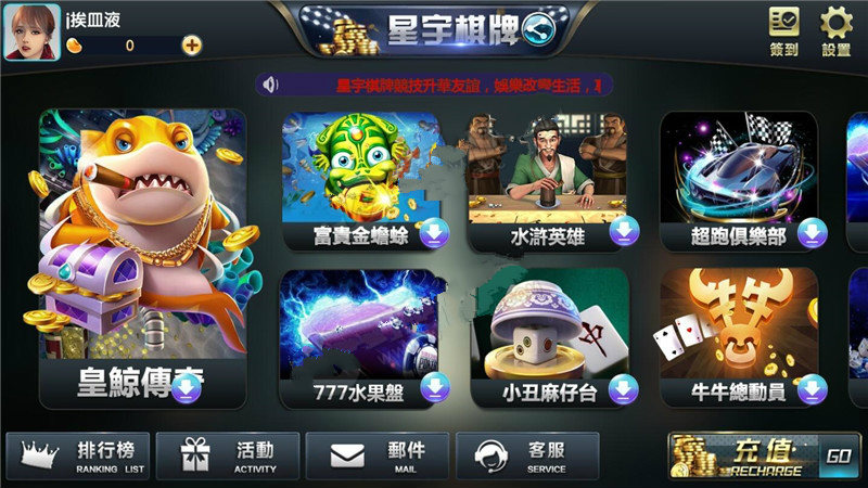 星宇棋牌游戏平台全套运营版本 APP金币玩法 内含多款游戏