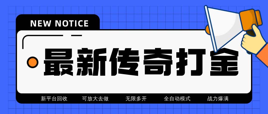 单号月收入500+最新火龙打金全自动搬砖挂机项目