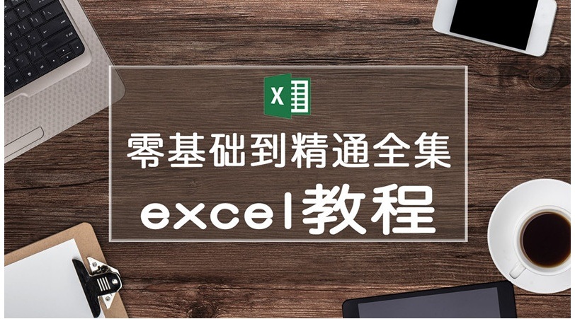 零基础入门Excel新手学习教程