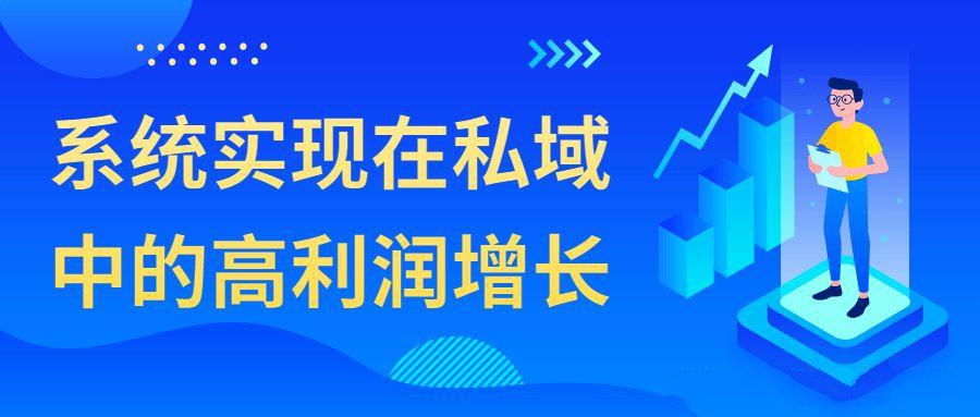 私域流量课程：系统实现在私域中的高利润增长