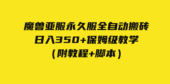 收费3980魔兽亚服永久服全自动搬砖 日入350+保姆级教学（附教程+脚本）