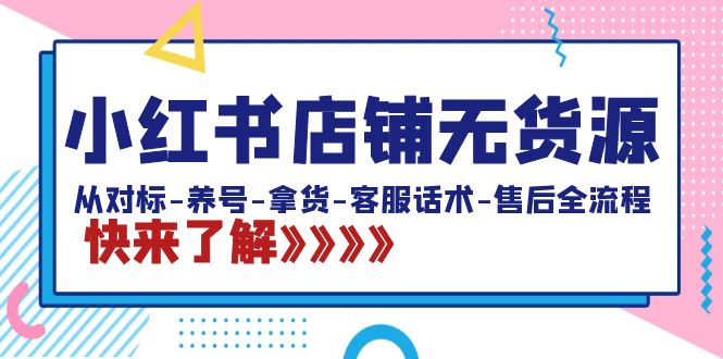 小红书店铺无货源：从对标-养号-拿货-客服话术