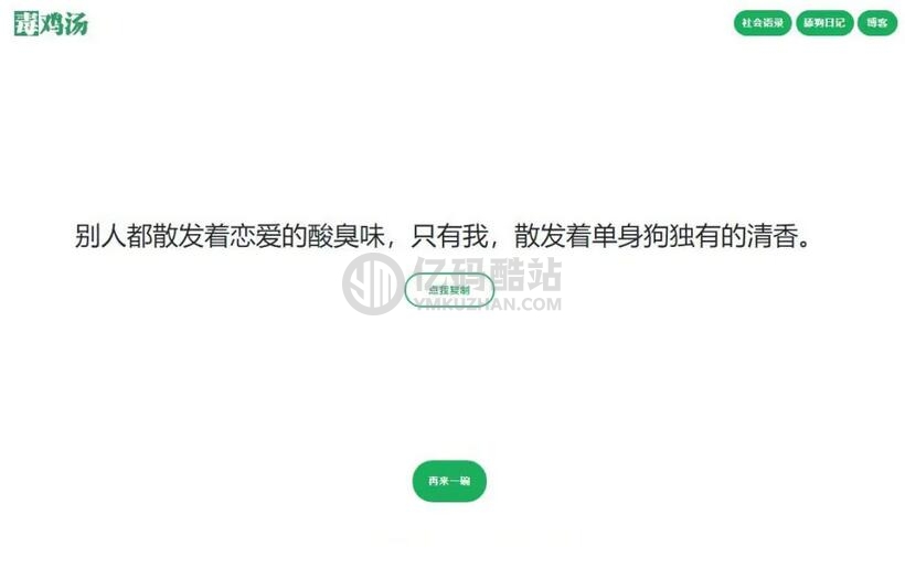 【语录网站源码下载】心灵毒鸡汤舔狗社会语录3合1源码