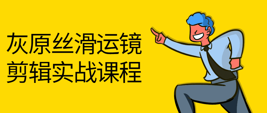 视频剪辑课程：灰原丝滑运镜剪辑实战课程