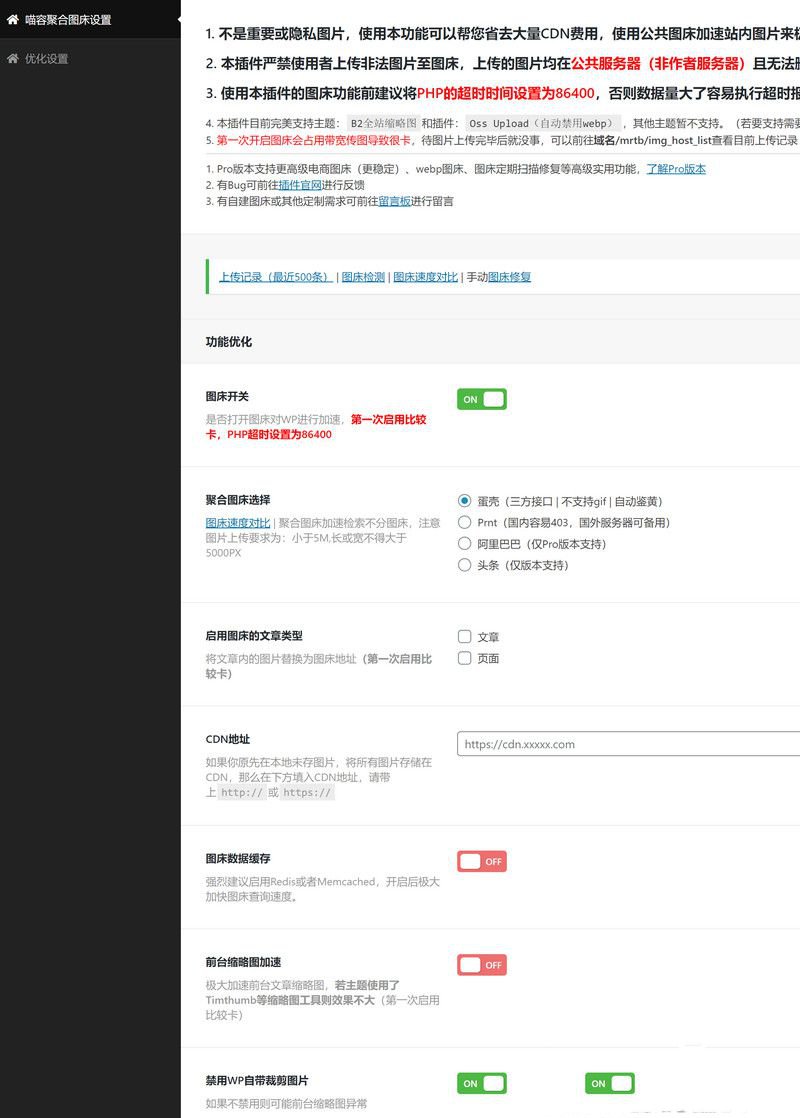 WordPress 图床聚合 免费图片加速 外链分发插件