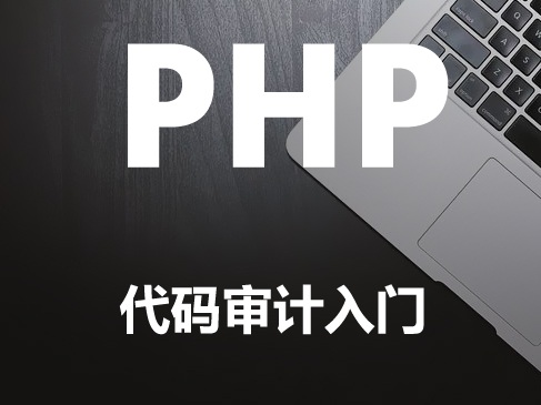 PHP代码审计入门WEB安全渗透教程(SQL注入+XSS+CSRF+命令注入)