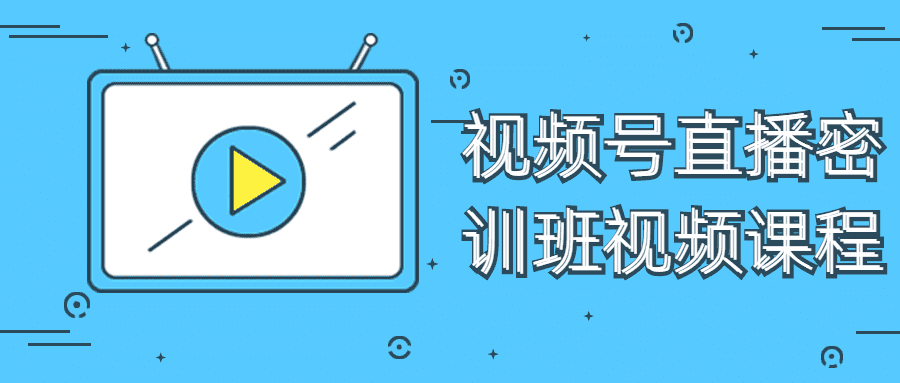 价值200元的视频号直播密训班视频课程