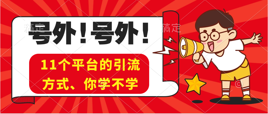 所有平台引流、方法分享