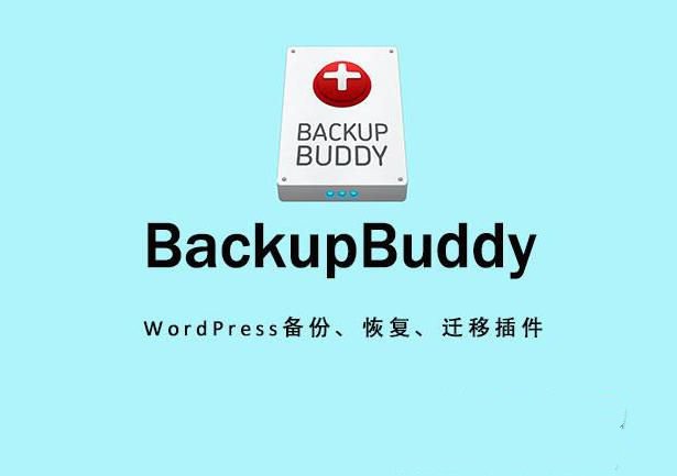 iThemes BackupBuddy v8.7.5(激活版) – WordPress备份、恢复、迁移插件