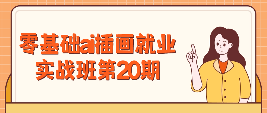 ai基础教程：零基础ai插画就业实战班第20期