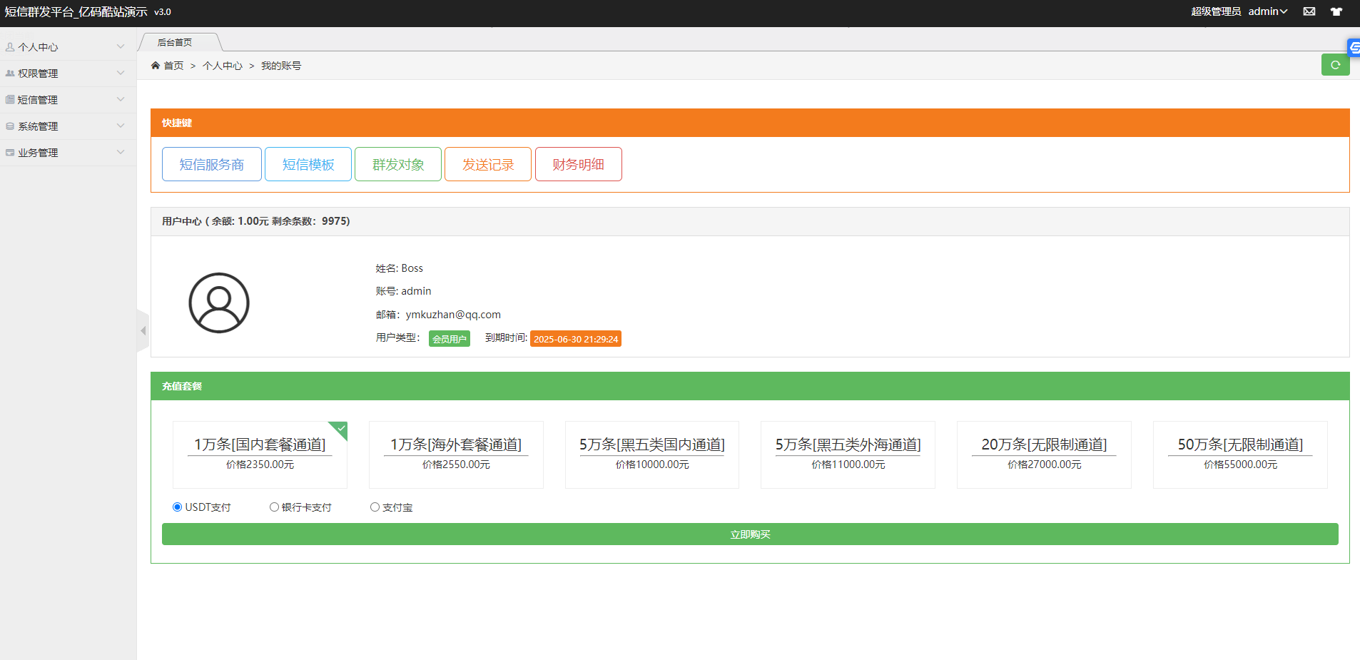 短信营销工具、短信营销裙发系统源码、短信裙发(盈利旗舰版)插图1