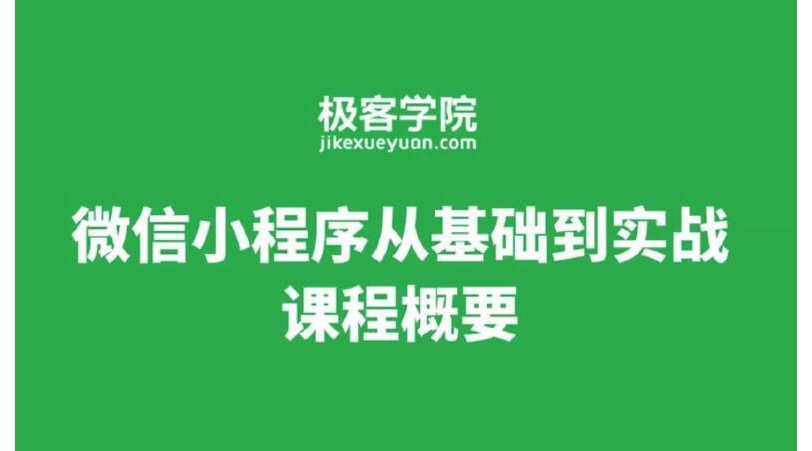 极客学院微信小程序从基础到实战视频教程