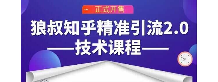 狼叔知乎精准引流2.0技术课程