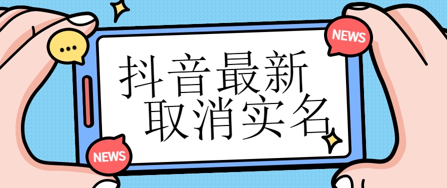 有无实名人信息的情况下都可以取消实名抖音最新取消实名方法