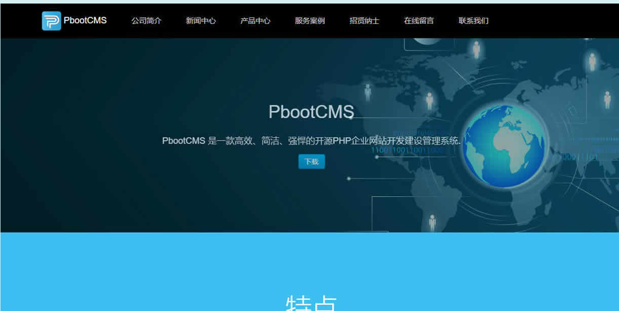 PbootCMS开源PHP企业网站开发建设管理系统_企业官网模板