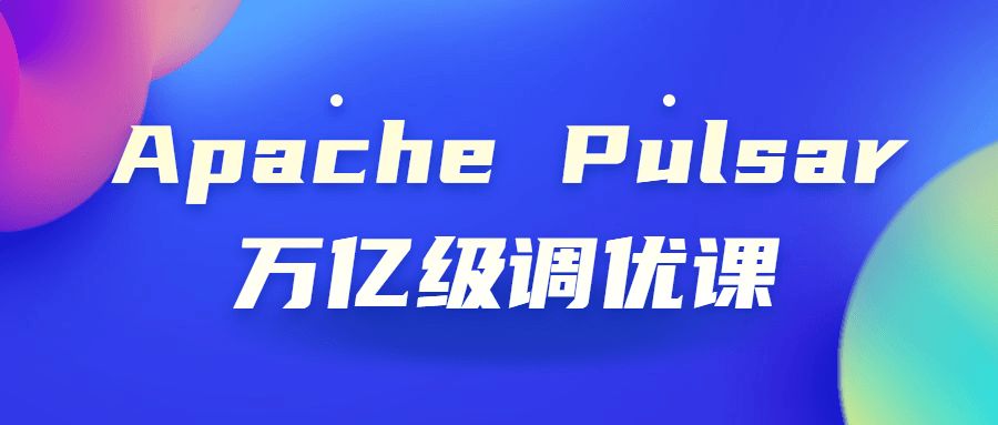 架构师课程：Apache Pulsar万亿级调优课