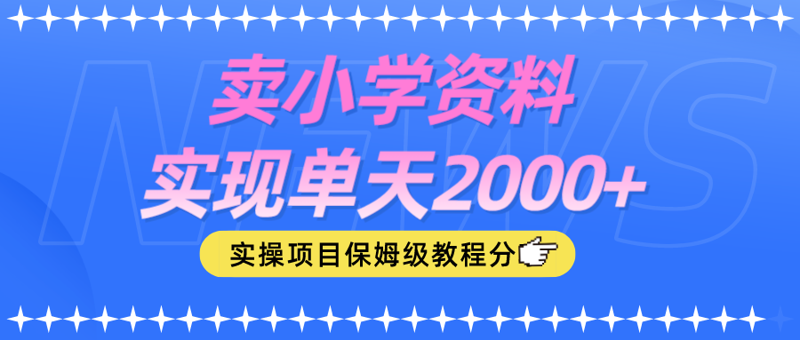 卖小学资料实现单天2000+新项目可以试试