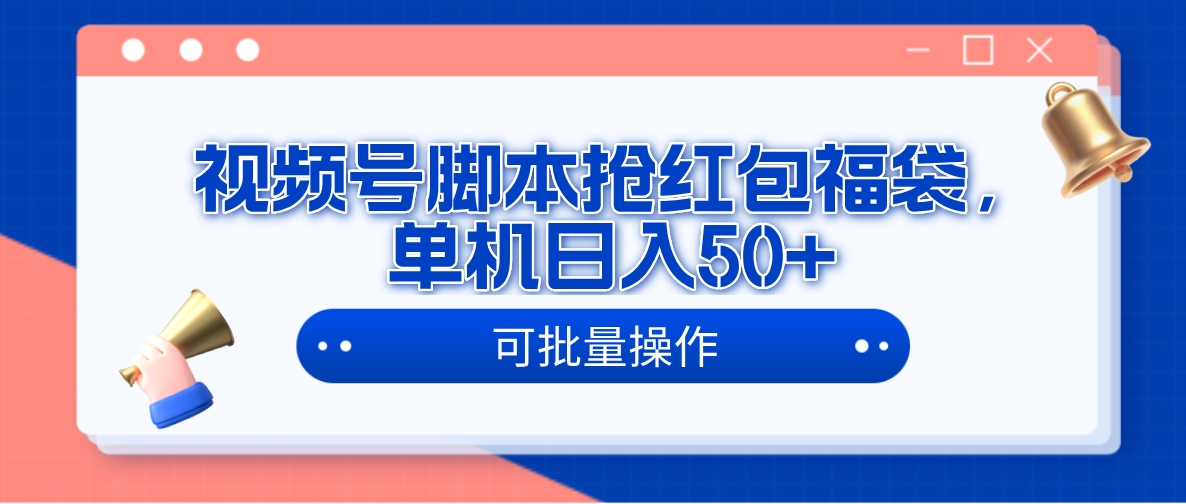 视频号脚本抢红包福袋单机日入50+可批量操作