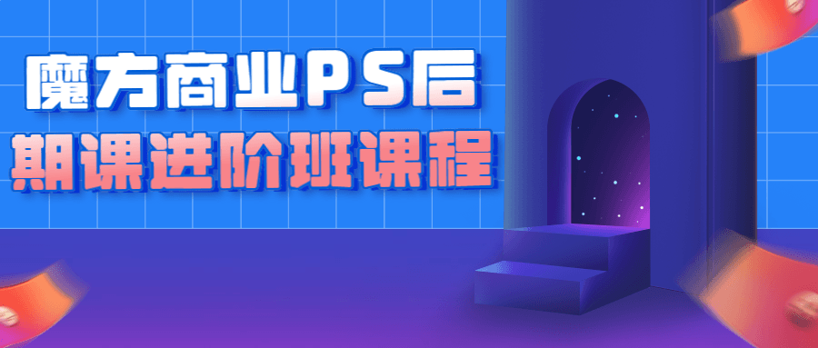 魔方PS商业课程：魔方商业PS后期课进阶班课程