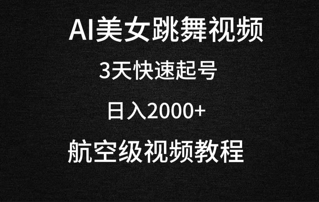 AI美女跳舞视频3天快速起号日入2000+