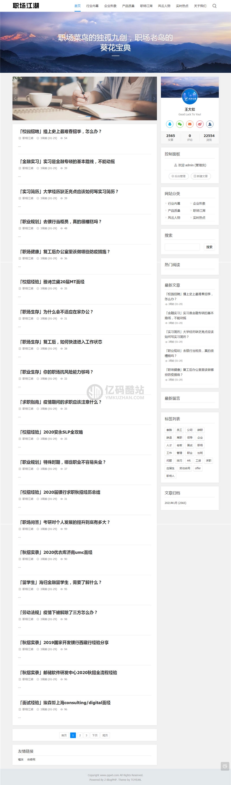 Z-BlogPHP职场话题文章资讯博客网站源码