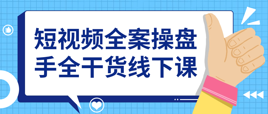 短视频运营精品课：短视频全案操盘手全干货线下课