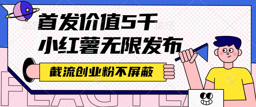 小红薯无限发布截流创业粉不屏蔽