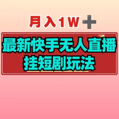 月入1W+最新快手无人直播挂短剧玩法