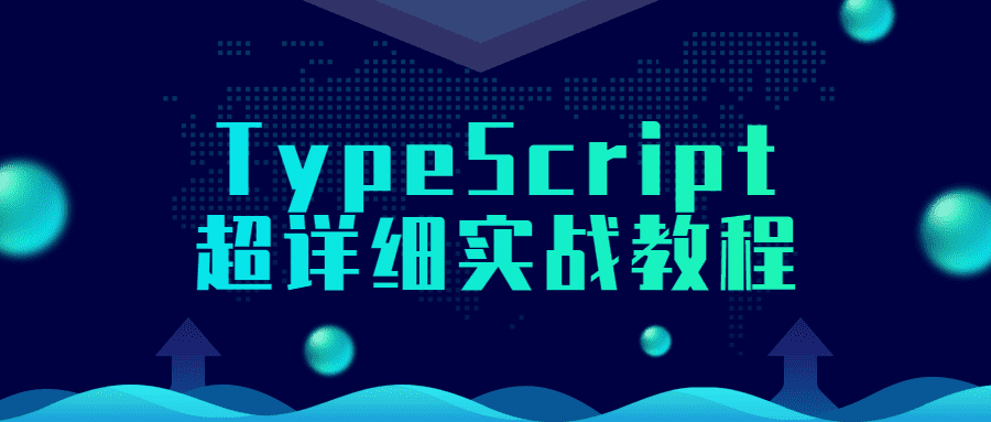 前端精品课程：TypeScript超详细实战教程