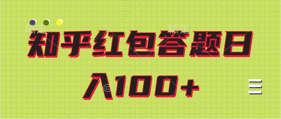 日100+收入项目知乎红包答题保姆级教程