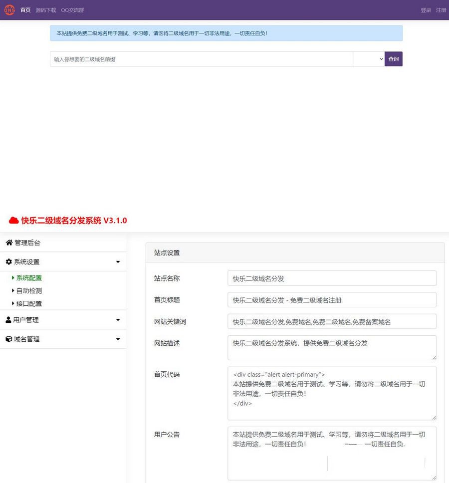 最新快乐DNS二级域名分发3.1开源源码