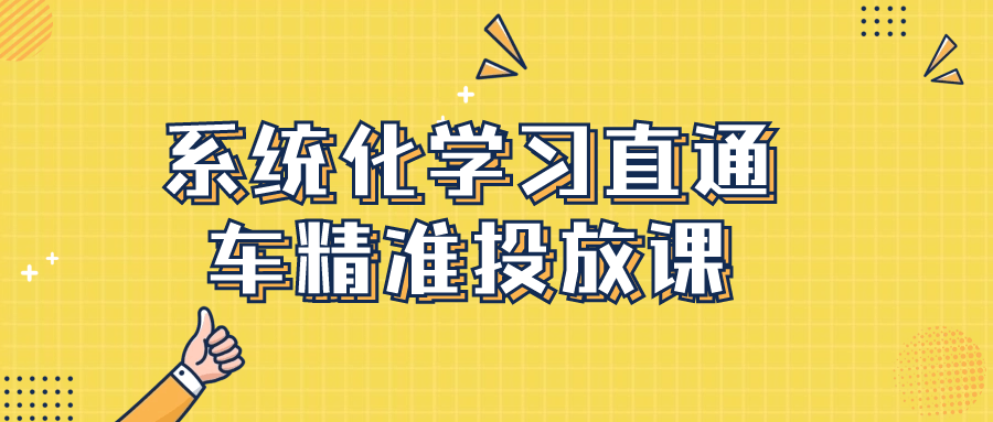 淘宝直通车精准投放课程：系统化学习直通车精准投放课