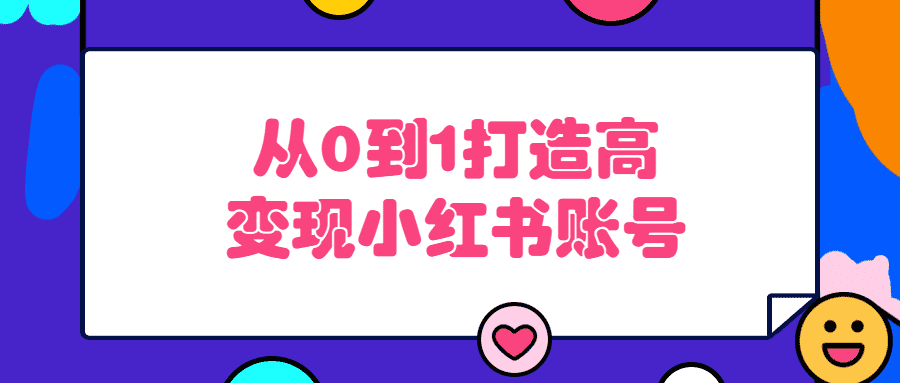 小红书运营课程：从0到1打造高变现小红书账号