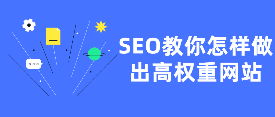 某站商业课程 SEO教你怎样做出高权重网站