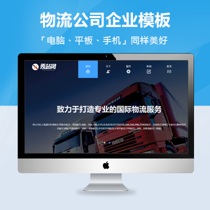 织梦html5自适应模板物流公司