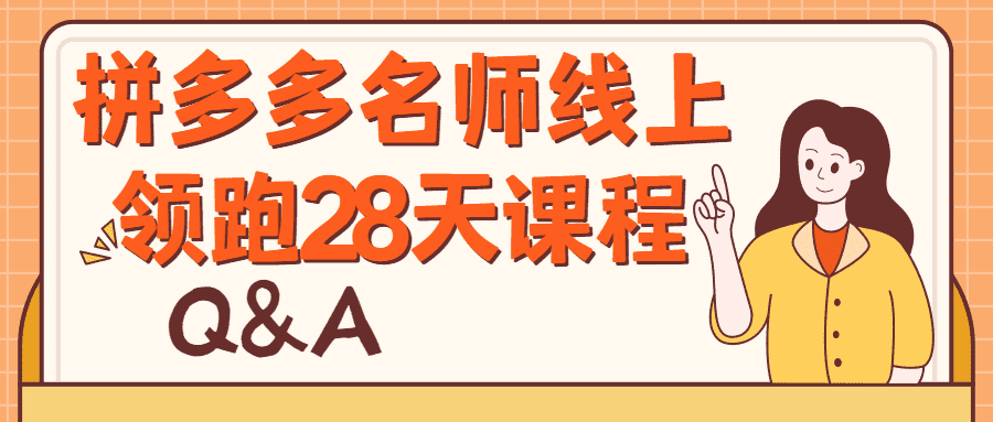 电商精品课程：拼多多名师线上领跑28天课程