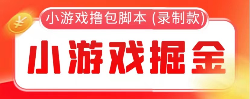 小游戏自动撸包软件 (录制款)【永久软件+详细教程】