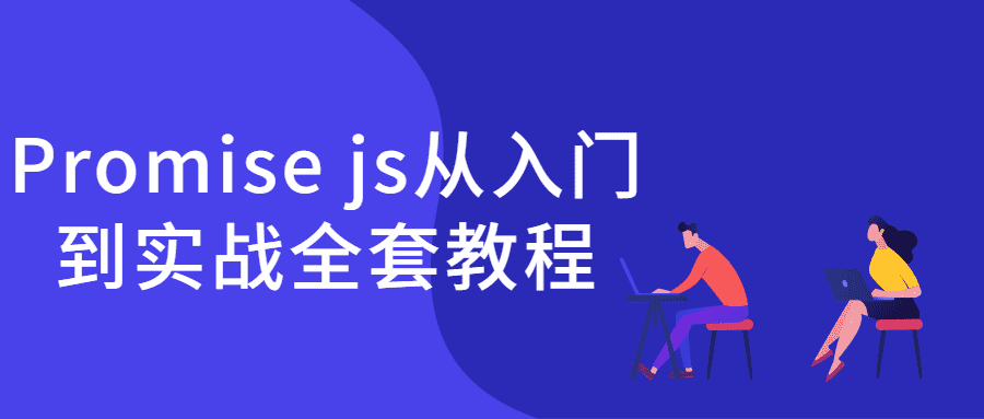 编程课程：Promise js从入门到实战全套教程