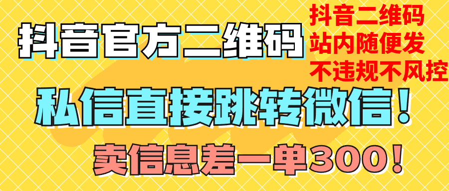 抖音二维码直跳微信站内无限发不违规