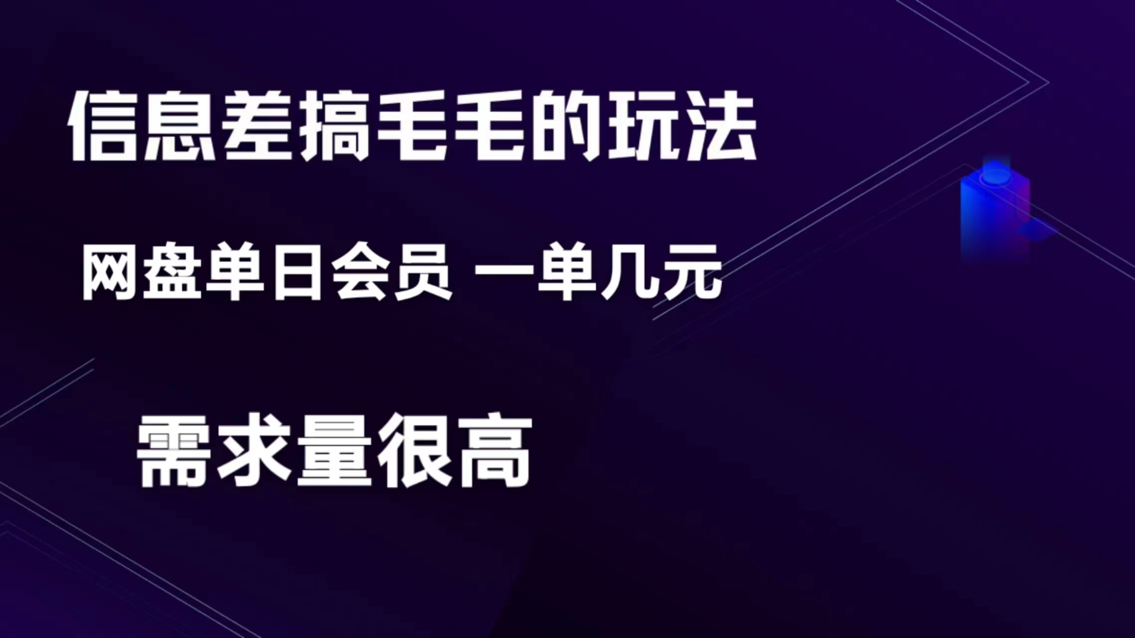 单日变现300+的项目：信息差搞钱玩法网盘会员