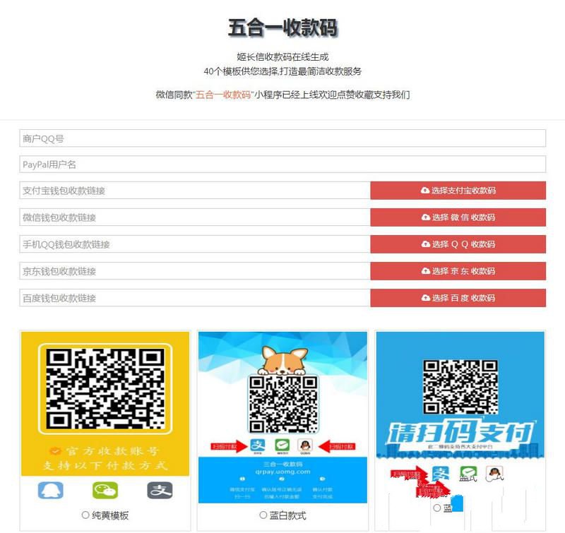 五合一收款码在线生成网站源码PayPal五合一收款+HTML单页版多模板免安装