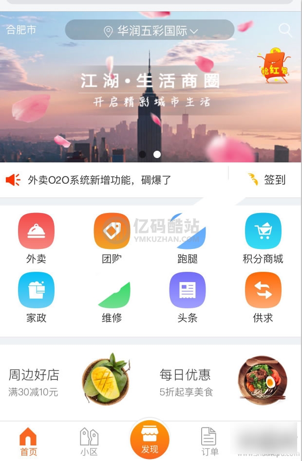 江湖O2O商圈v2.5社区商圈o2o源码社区o2o智慧社区.外卖界面大优化(新升级)