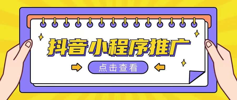 抖音小程序推广项目单条视频300+非常适合小白