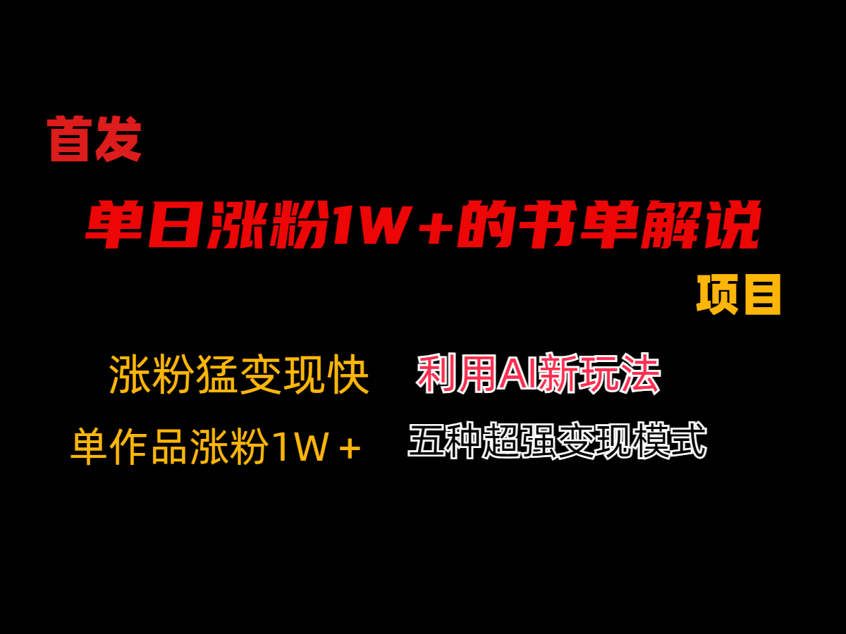 利用AI单日涨粉1W+的书单解说项目